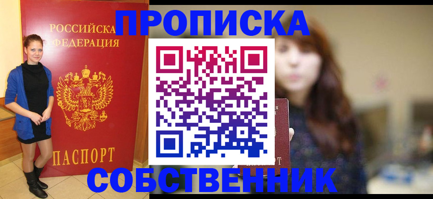 временная регистрация в квартире в Мыски
